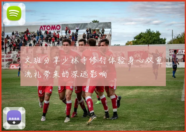 文班分享少林寺修行体验身心双重洗礼带来的深远影响