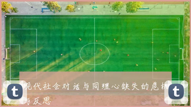 现代社会对话与同理心缺失的危机与反思