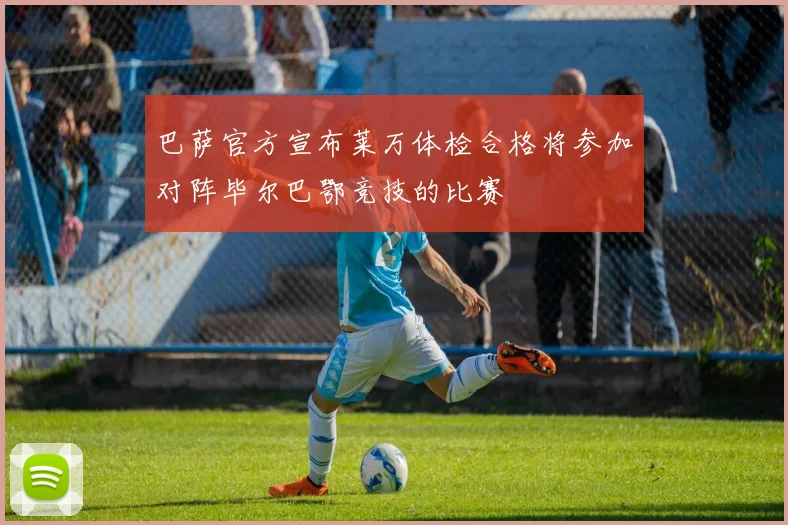 巴萨官方宣布莱万体检合格将参加对阵毕尔巴鄂竞技的比赛