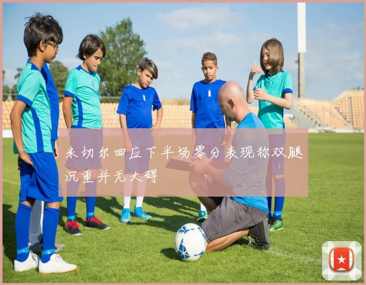 米切尔回应下半场零分表现称双腿沉重并无大碍