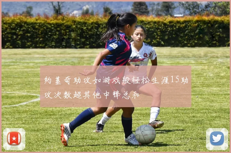 约基奇助攻如游戏般轻松生涯15助攻次数超其他中锋总和