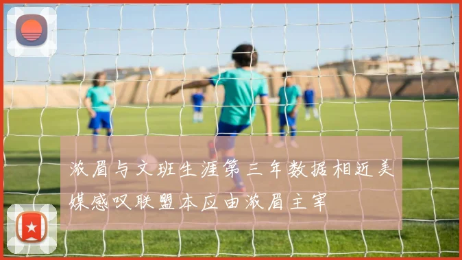 浓眉与文班生涯第三年数据相近美媒感叹联盟本应由浓眉主宰