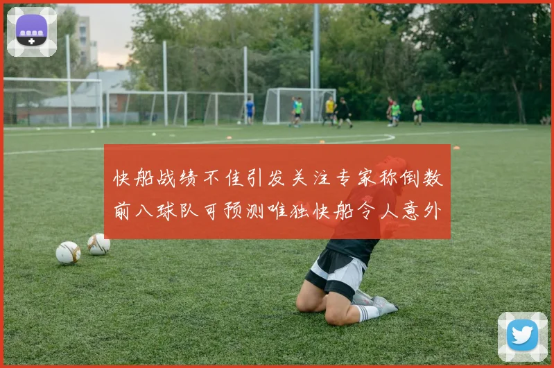 快船战绩不佳引发关注专家称倒数前八球队可预测唯独快船令人意外