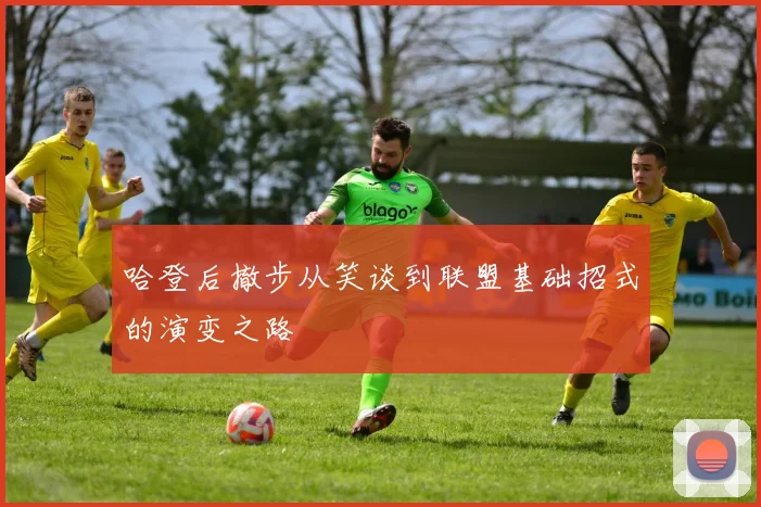 哈登后撤步从笑谈到联盟基础招式的演变之路