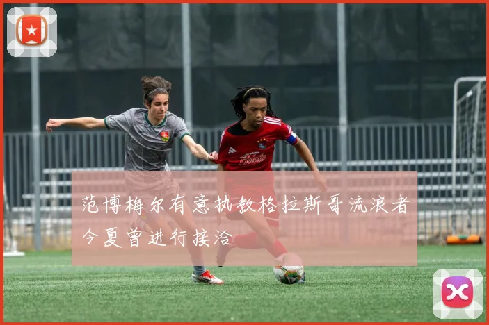 范博梅尔有意执教格拉斯哥流浪者今夏曾进行接洽