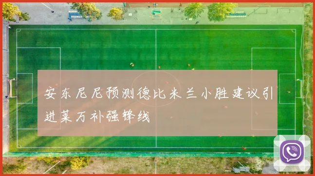 安东尼尼预测德比米兰小胜建议引进莱万补强锋线