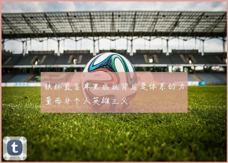 铁林直言库里成就背后是体系的力量而非个人英雄主义