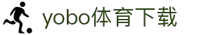 yobo体育(中国)官方网站-YoBoSports"